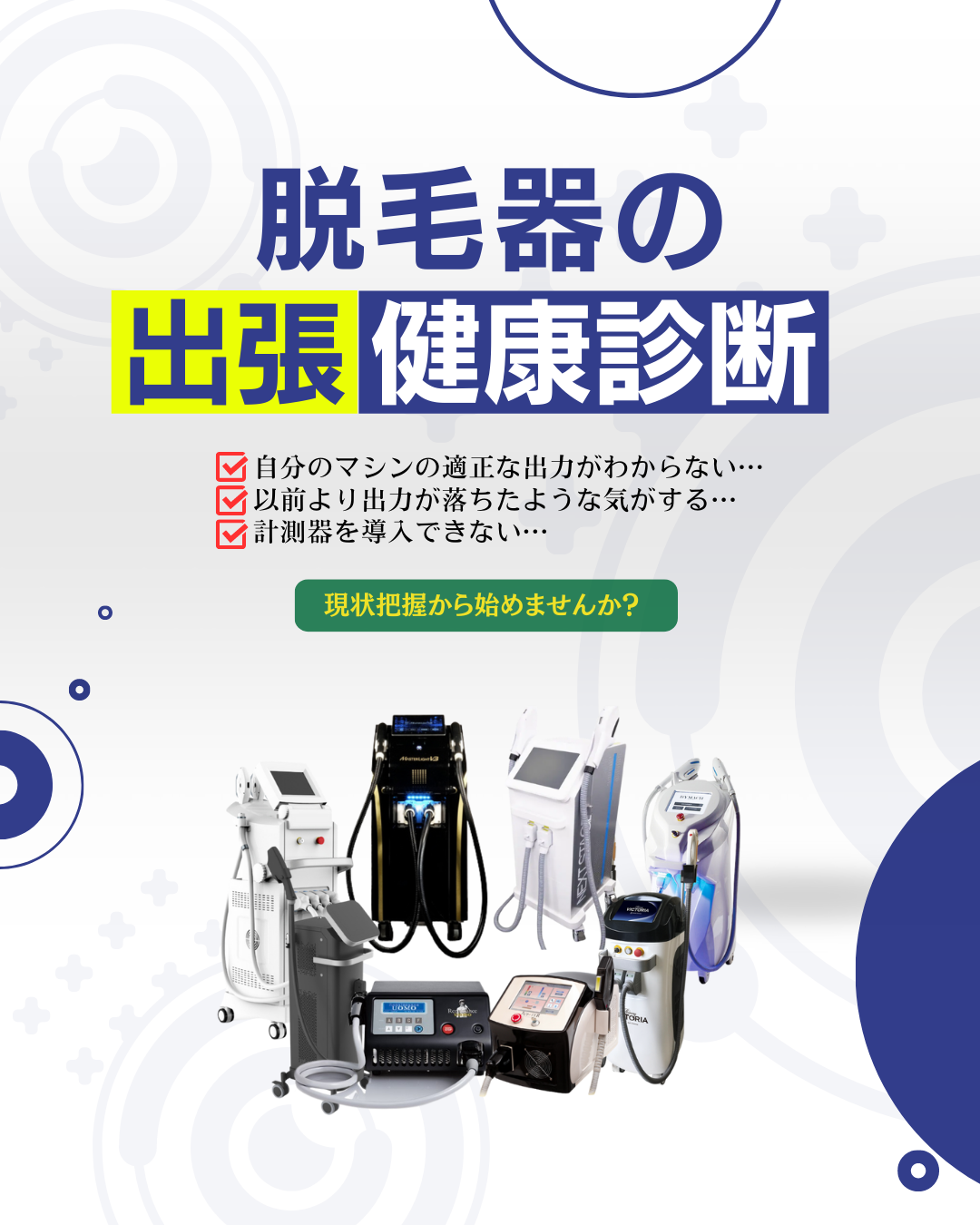 脱毛器健康診断